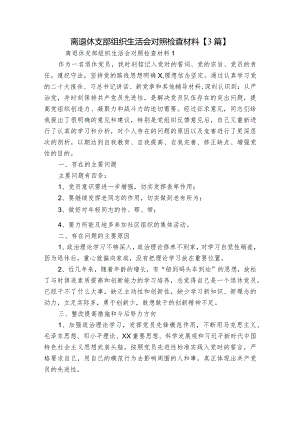 离退休支部组织生活会对照检查材料【3篇】.docx