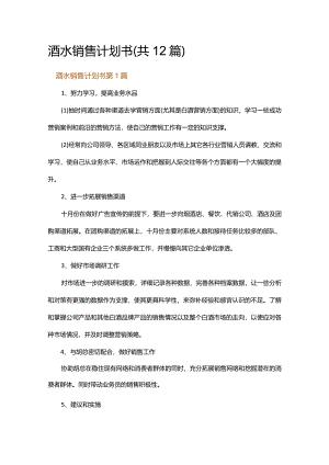 酒水销售计划书.docx