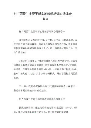 村“两委”主要干部实地教学培训心得体会8篇.docx