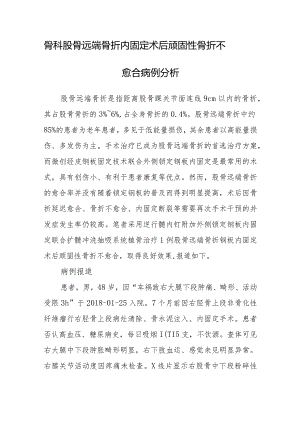 骨科股骨远端骨折内固定术后顽固性骨折不愈合病例分析.docx