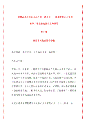铸精品工程树行业标杆创一流企业——在省建筑业企业创精品工程经验交流会上的讲话（7页收藏版适合各行政机关、党课讲稿、团课、部门写材料.docx