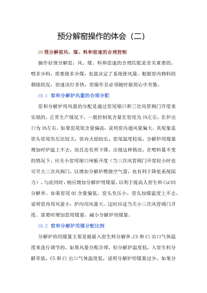 预分解窑操作的体会（二）.docx