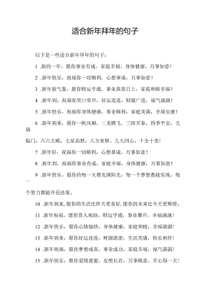 适合新年拜年的句子.docx