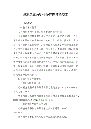 设施果菜宜机化多样性种植技术.docx