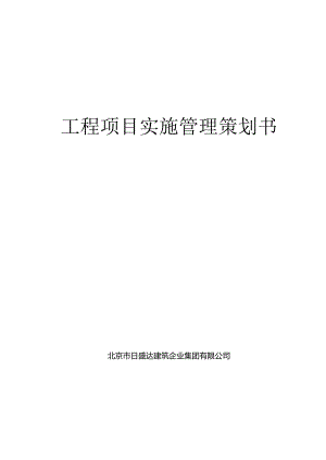 某工程项目实施管理策划书.docx
