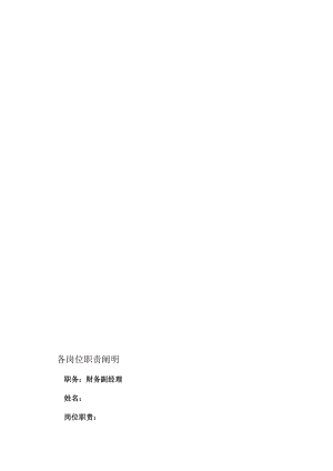 财务岗位职责分解.docx