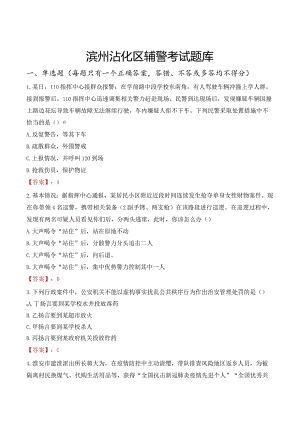 滨州沾化区辅警考试题库.docx