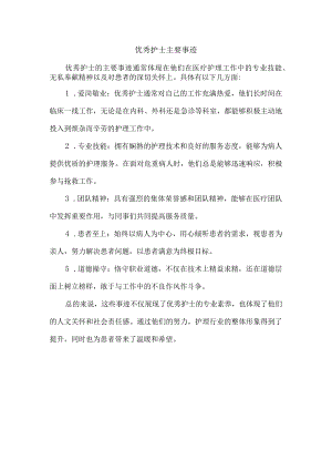 优秀护士主要事迹.docx