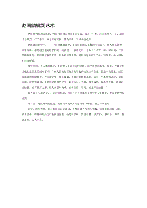 赵匡胤的惩罚艺术.docx