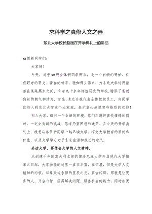求科学之真修人文之善——东北大学校长赵继在开学典礼上的讲话.docx