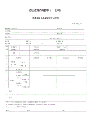 普通混凝土小型砌块检验报告.docx