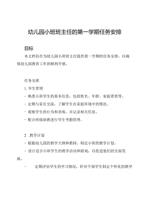 幼儿园小班班主任的第一学期任务安排.docx