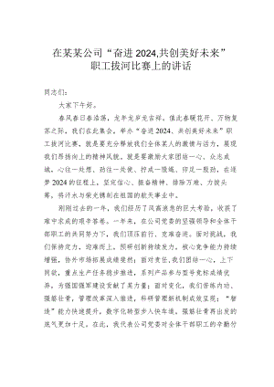 在某某公司“奋进2024共创美好未来”职工拔河比赛上的讲话.docx