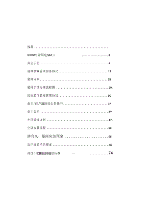 某小区物业管理手册(doc76页).docx