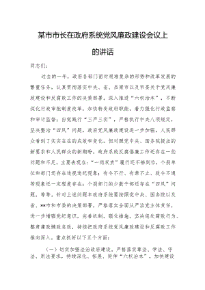 某市市长在政府系统党风廉政建设会议上的讲话1.docx