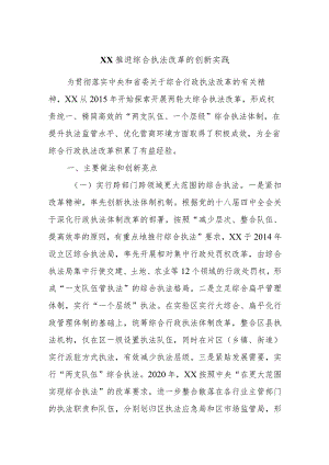 XX推进综合执法改革的创新实践.docx