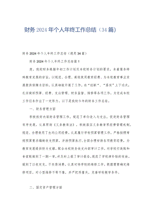 财务2024年个人年终工作总结（34篇）.docx