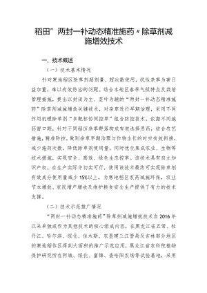 稻田“两封一补动态精准施药”除草剂减施增效技术.docx