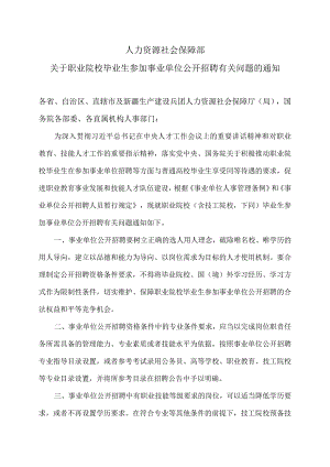 人力资源社会保障部关于职业院校毕业生参加事业单位公开招聘有关问题的通知（2021年）.docx