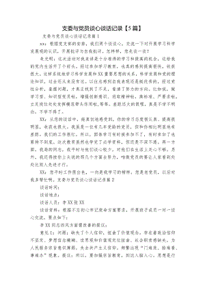 支委与党员谈心谈话记录【5篇】.docx