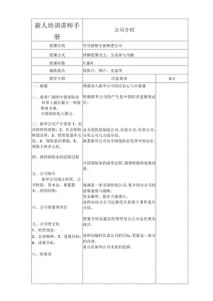 新人培训讲师手册.docx
