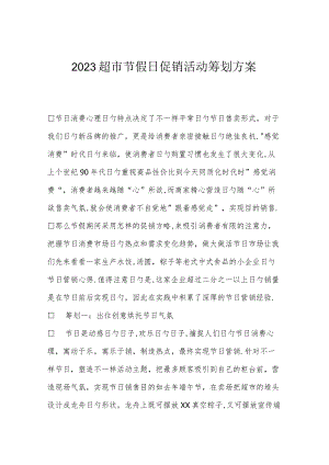 超市假日促销活动计划.docx