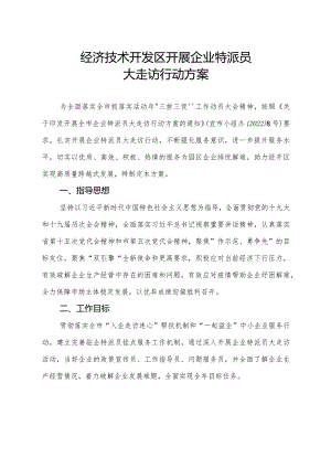 经济技术开发区开展企业特派员大走访活动方案.docx
