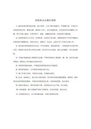 砂轮机安全操作规程.docx