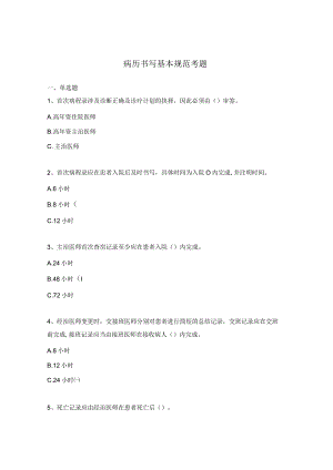 病历书写基本规范考题.docx