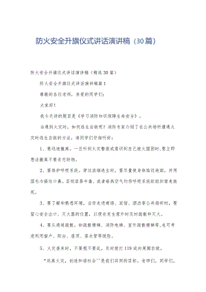 防火安全升旗仪式讲话演讲稿（30篇）.docx