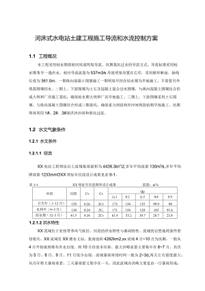 河床式水电站土建工程施工导流和水流控制方案.docx
