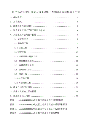 昌平东沙河中区住宅及商业项目12楼幼儿园装修施工方案.docx