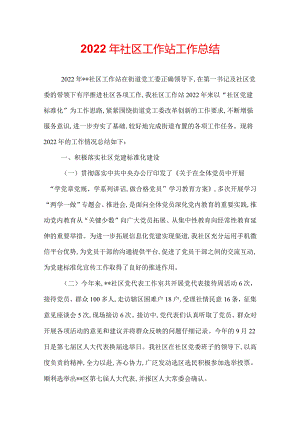 2022年社区工作站工作总结.docx