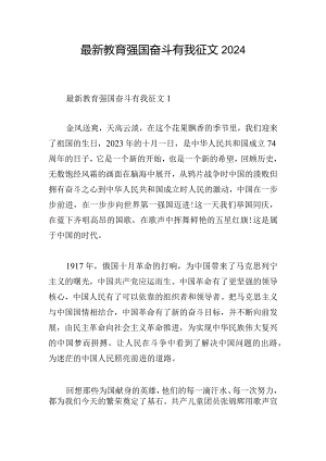 最新教育强国奋斗有我征文2024.docx