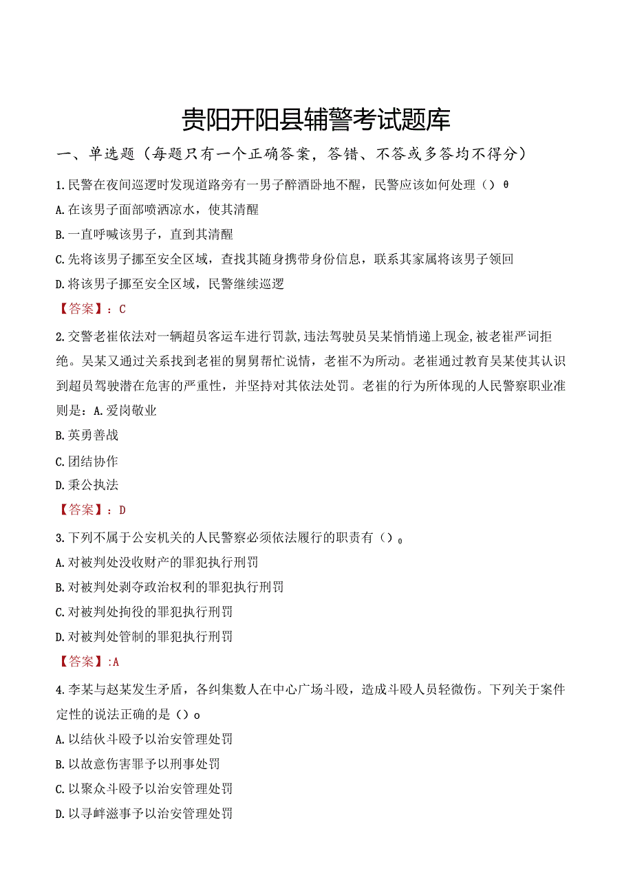 贵阳开阳县辅警考试题库.docx_第1页