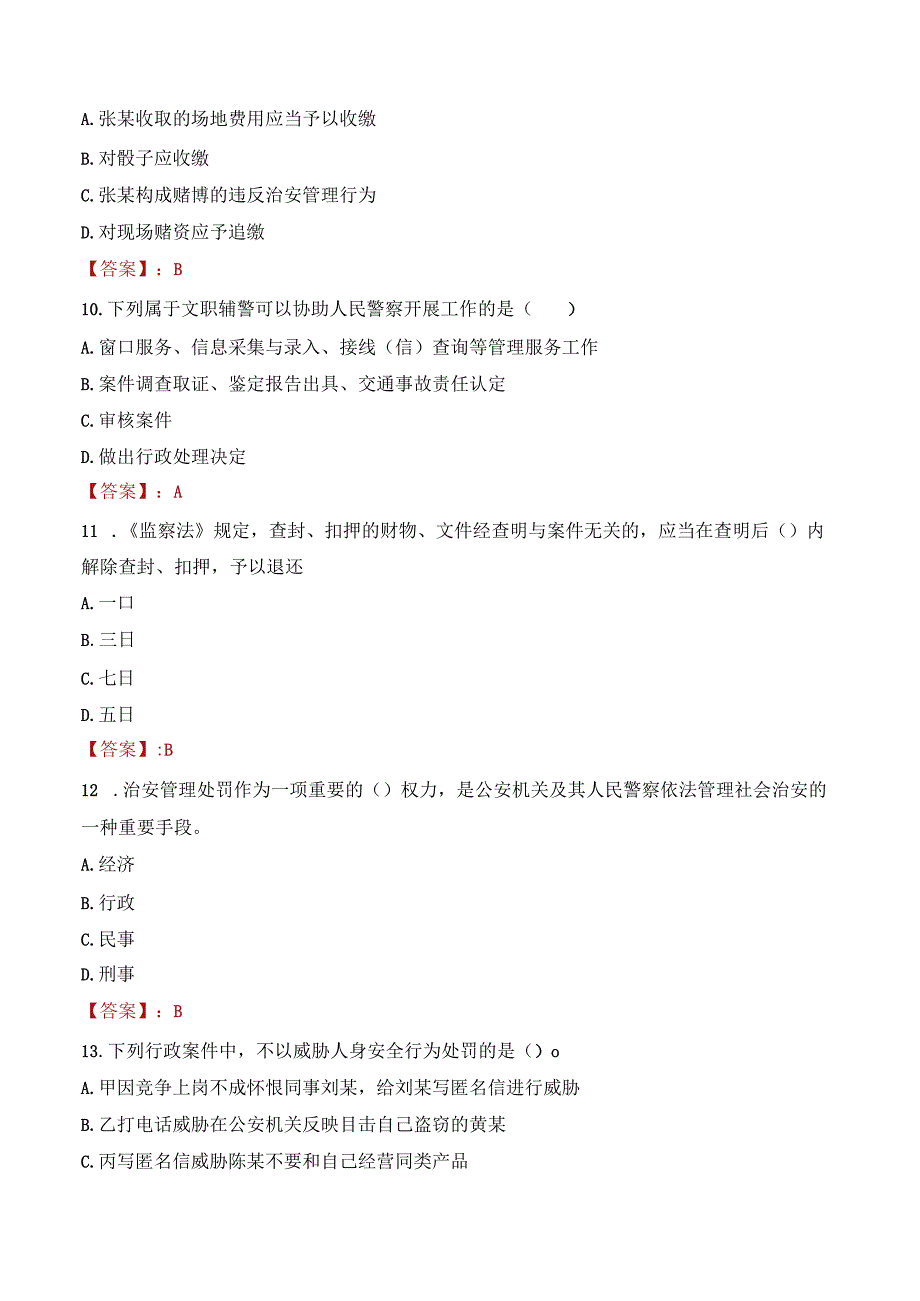 贵阳开阳县辅警考试题库.docx_第3页