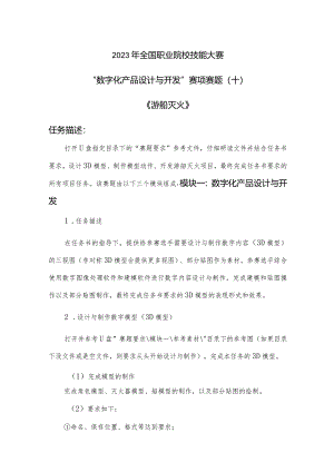 （全国职业技能比赛：高职）GZ074数字化产品设计与开发赛项赛题第10套.docx