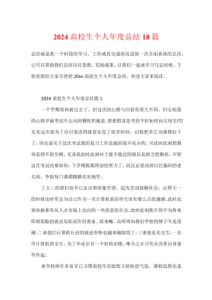 2024大学生个人年度总结18篇.docx