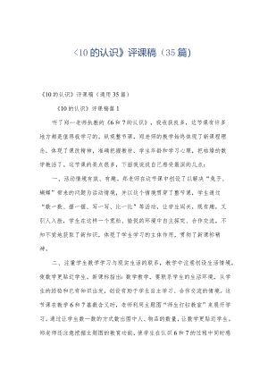 《10的认识》评课稿（35篇）.docx