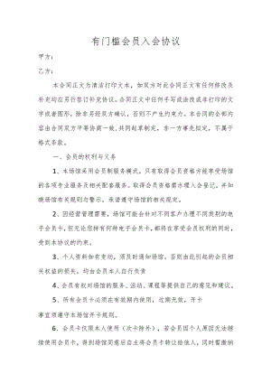 有门槛会员入会协议.docx