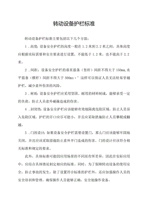 转动设备护栏标准.docx