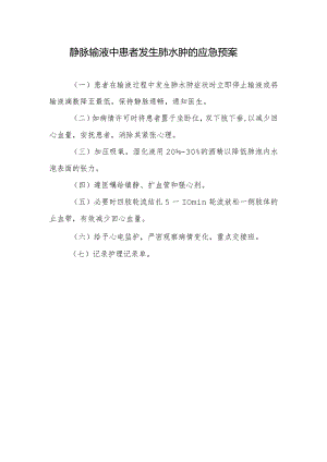 静脉输液中患者发生肺水肿的应急预案.docx