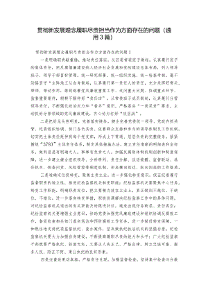 贯彻新发展理念履职尽责担当作为方面存在的问题(通用3篇).docx