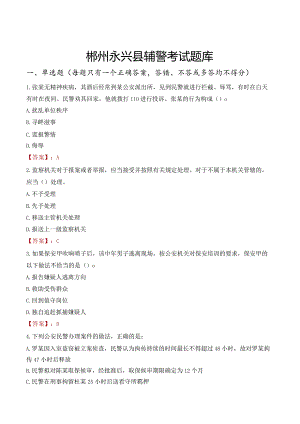 郴州永兴县辅警考试题库.docx