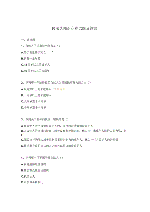 民法典知识竞赛试题及答案.docx