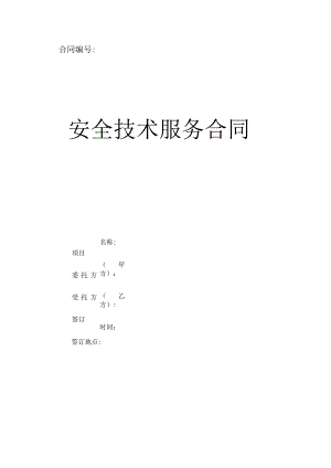 安全技术服务合同.docx
