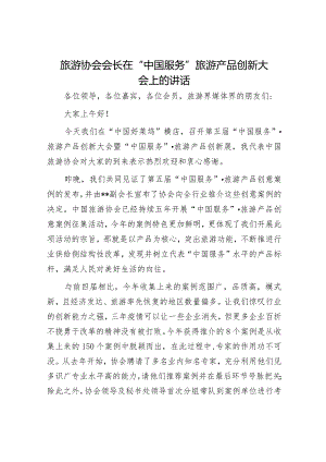 旅游协会会长在“中国服务”旅游产品创新大会上的讲话.docx