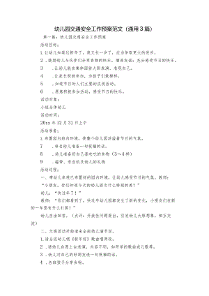 幼儿园交通安全工作预案范文(通用3篇).docx