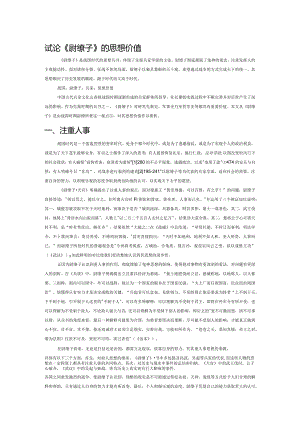 试论《尉缭子》的思想价值.docx