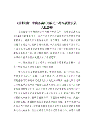 研讨发言：求真务实砥砺奋进书写高质量发展人社答卷&研讨材料：坚持以人为本走好新时代党的群众路线.docx